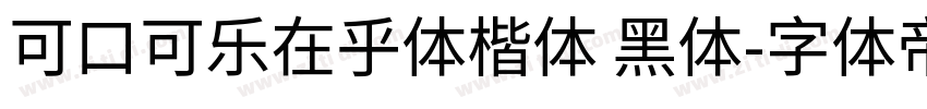 可口可乐在乎体楷体 黑体字体转换